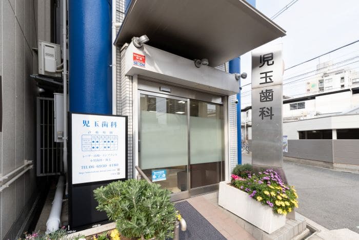 大阪市城東区児玉歯科外観
