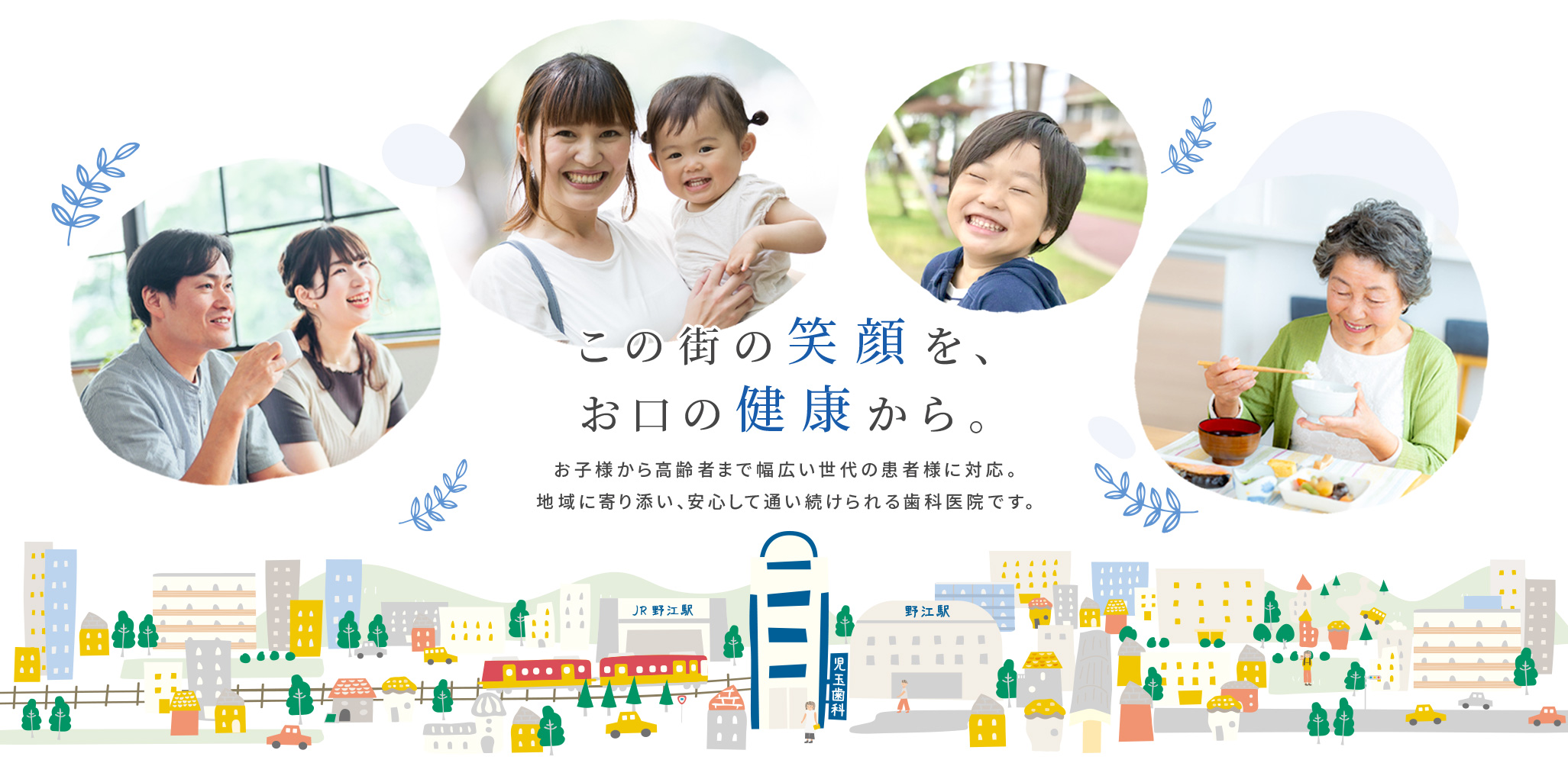 児玉歯科は、この町の笑顔をずっと守ってきました。